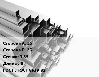 Труба профильная 25х25 s=1.35 L=6 ГОСТ: ГОСТ 8639-82
